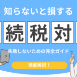 相続 土地 税金