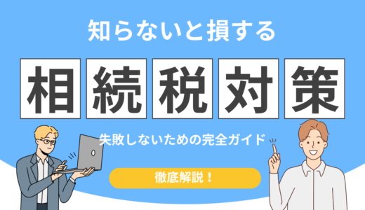 【要注意】相続した土地の税金でよくある失敗と回避方法
