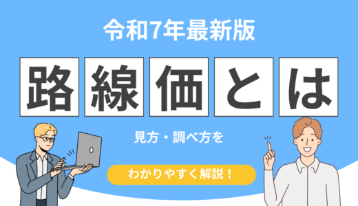 令和7年の相続税路線価を解説！見方・調べ方・土地評価への影響まとめ