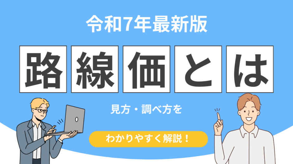 相続税路線価 令和7年