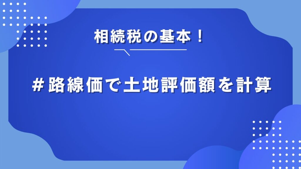 相続税 路線価 計算