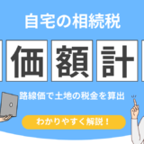 相続税 路線価 計算