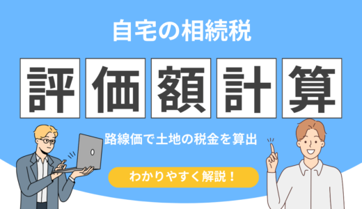 相続税の路線価計算とは？土地評価額の出し方と具体例