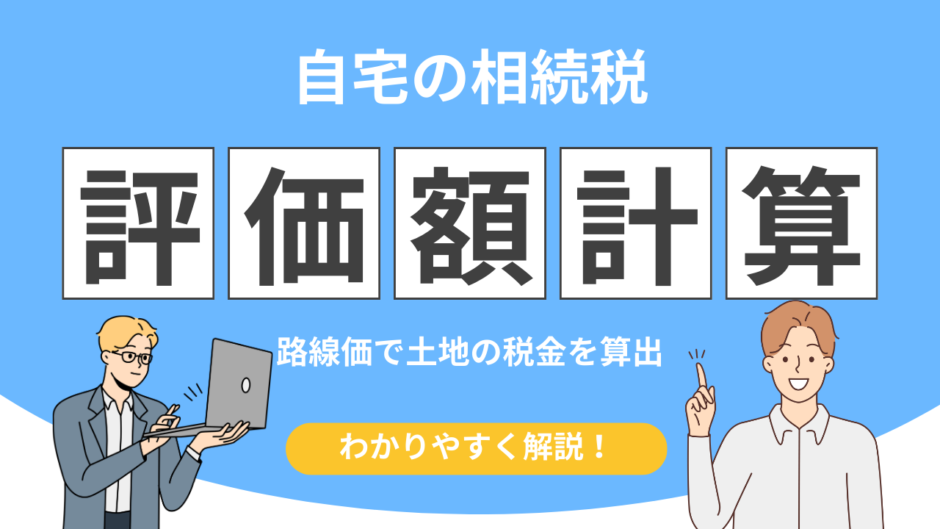 相続税 路線価 計算