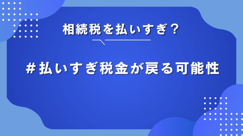 相続税　戻ってくる