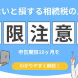相続税 受け取ってから