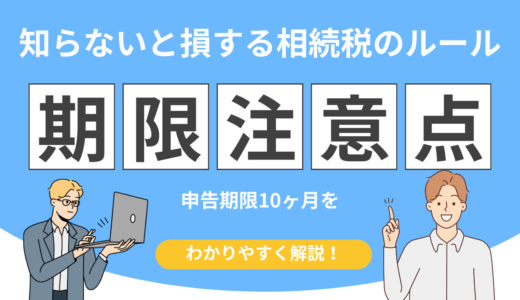 相続税は「受け取ってから」で大丈夫？申告期限と支払いの流れを解説