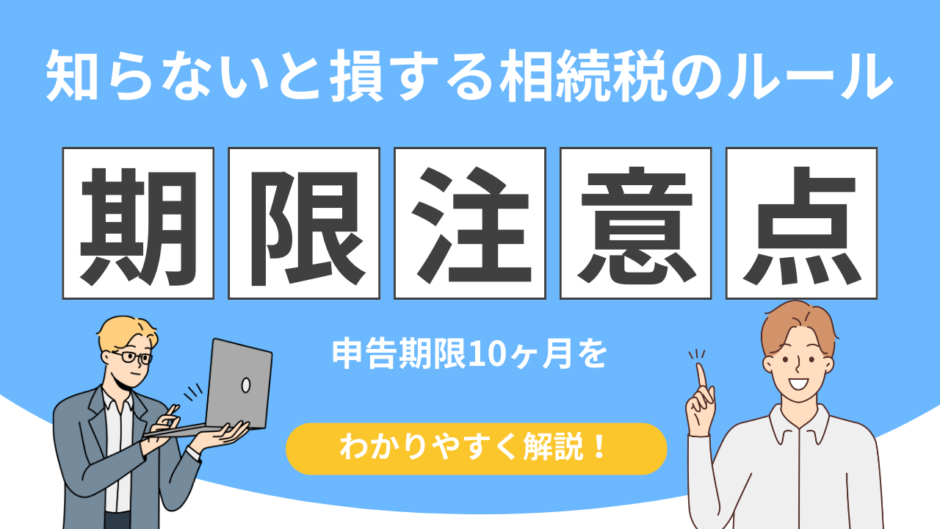 相続税 受け取ってから
