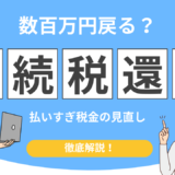 相続税　戻ってくる