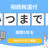 相続税還付 期限