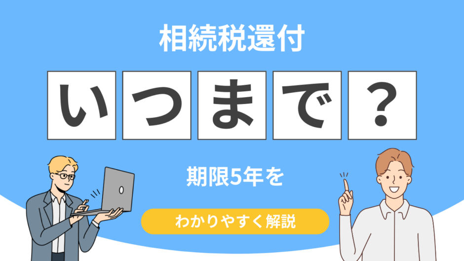 相続税還付 期限