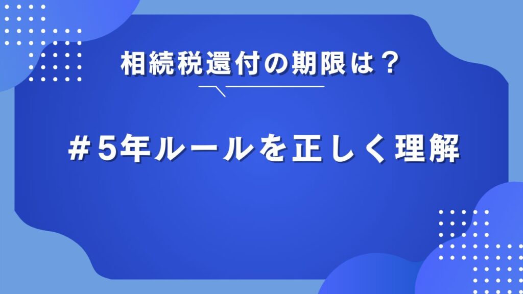 相続税還付 時効
