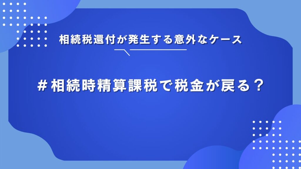 相続時精算課税 相続税還付