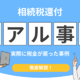 相続税還付 事例