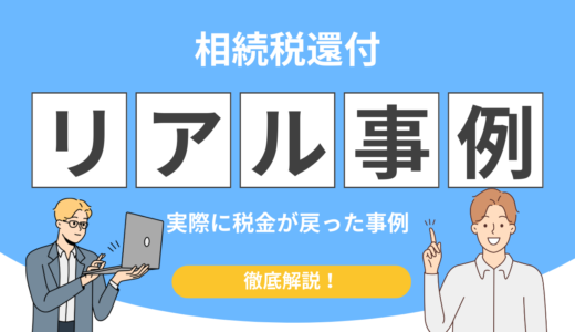 相続税還付の事例集！実際に税金が戻ったケースと還付額の相場