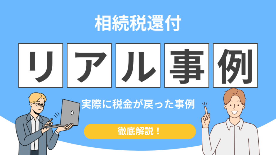 相続税還付 事例