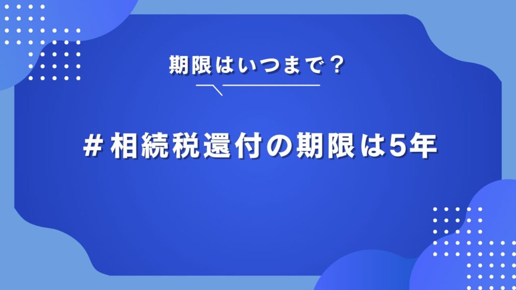 相続税還付 期限