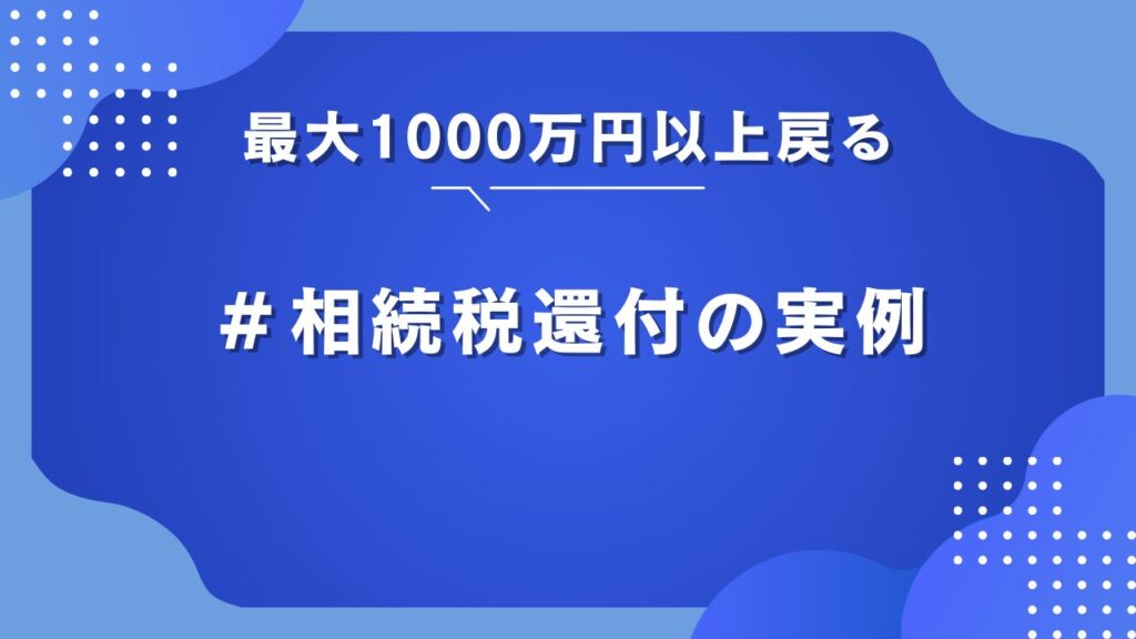 相続税還付 事例