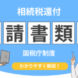 相続税還付 国税庁