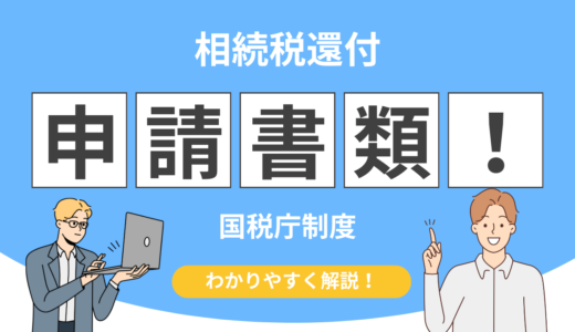 知らないと損？相続税還付を国税庁の制度からわかりやすく解説