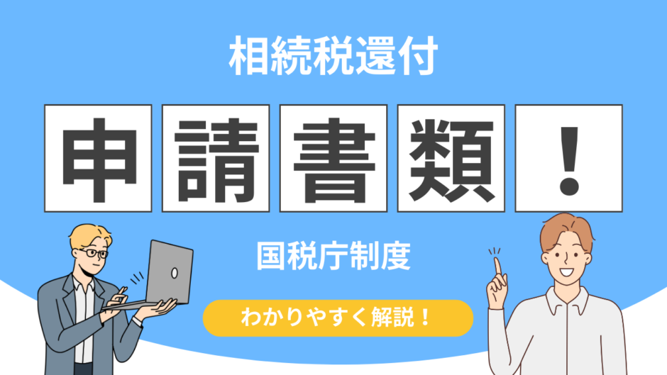 相続税還付 国税庁