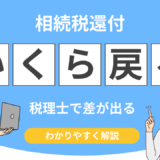 相続税還付 税理士