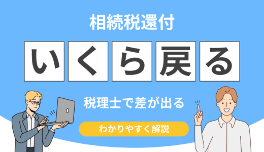 払いすぎた相続税が戻る？相続税還付に強い税理士の選び方