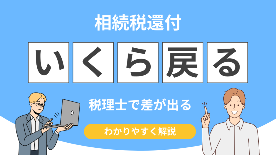 相続税還付 税理士