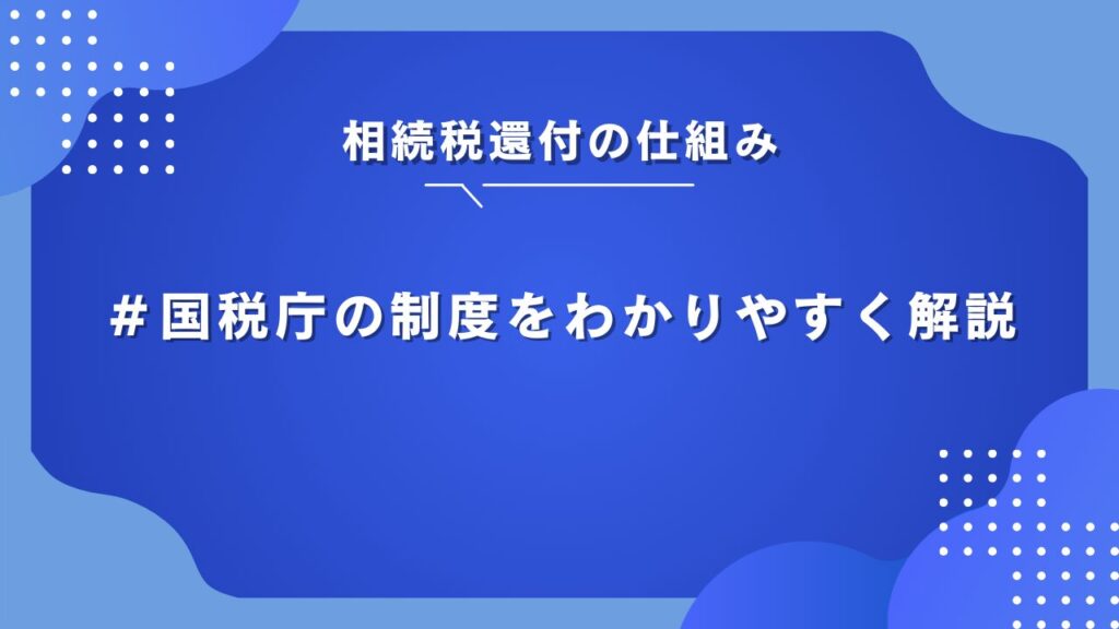 相続税還付 国税庁