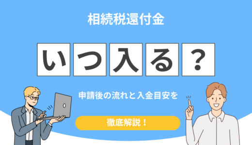 相続税還付金はいつ入る？申請後の流れと入金までの目安