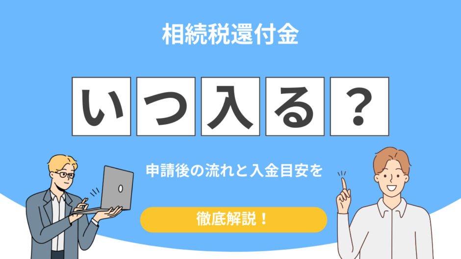 相続税還付金 いつ