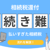 相続税還付 手続き