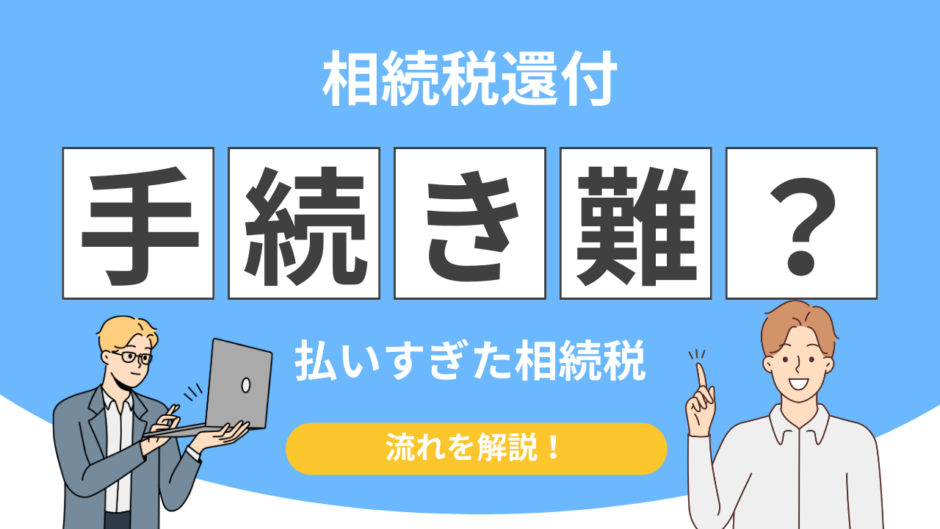 相続税還付 手続き