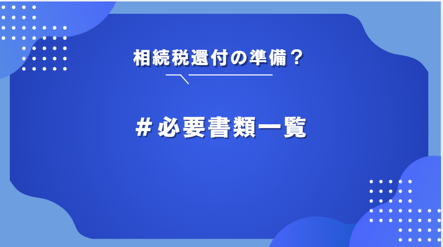 相続税還付 必要書類