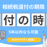 相続税還付 時効