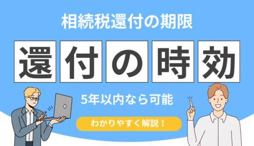相続税還付の時効はいつまで？5年ルールと「取り戻せる人」の条件