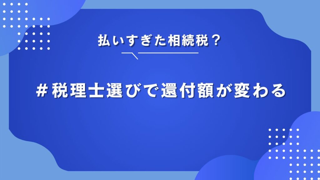 相続税還付 税理士