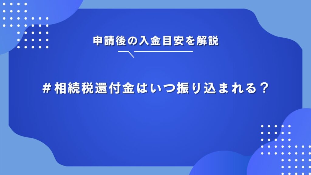 相続税還付金 いつ