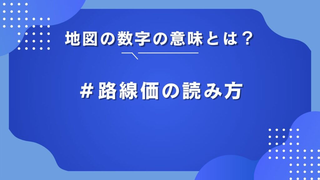 相続税路線価 見方