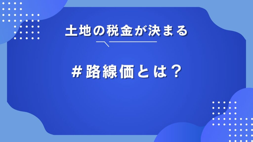 相続税路線価とは