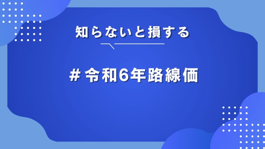 相続税路線価 令和6年