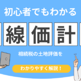 相続税 路線価 計算方法