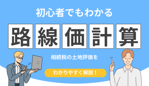 【自分で計算できる】相続税の路線価計算方法とは？土地評価額の出し方と具体例