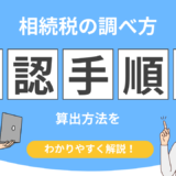 相続税路線価 調べ方