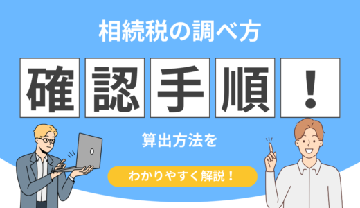 自宅の相続税はいくら？相続税路線価の調べ方と土地評価の計算方法