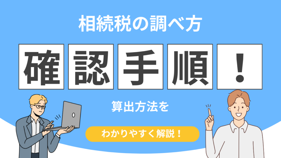 相続税路線価 調べ方