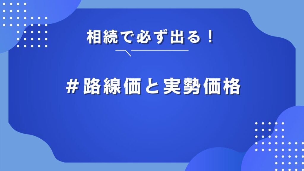 相続税路線価 実勢価格