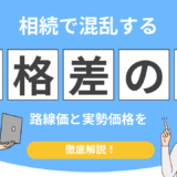 相続税路線価 実勢価格