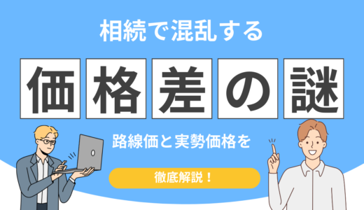 相続税路線価と実勢価格の違いとは？土地価格の目安・倍率・計算方法を解説