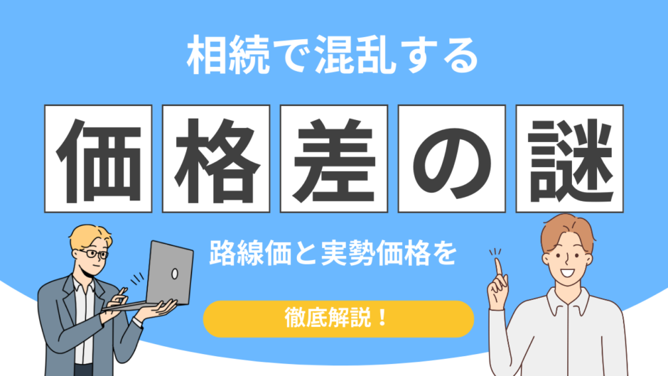 相続税路線価 実勢価格
